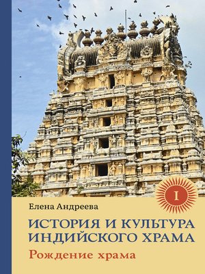 cover image of История и культура индийского храма. Книга I. Рождение храма